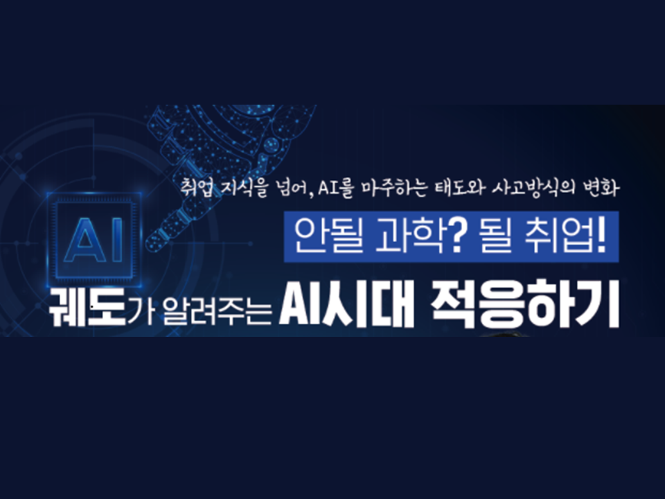 [고용노동부] 안될 과학 될 사업! 궤도가 알려주는  AI 시대 적응하기