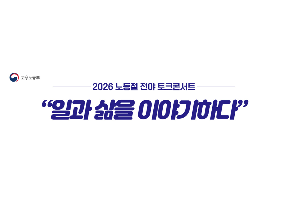 [고용노동부] 2026 노동절 전야 토크콘서트_