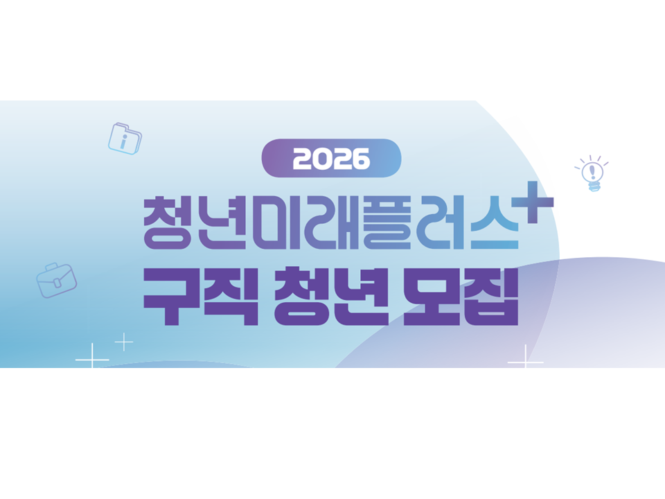 [고용노동부] 2026 청년미래플러스+ 구직 청년 모집