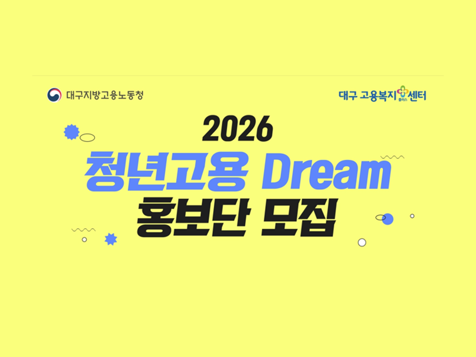2026 청년고용 Dream 홍보단(청년 서포터즈) 모집
