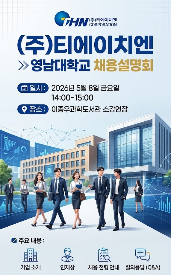 [티에이치엔] 채용설명회(이종우과학도서관 소강연장)