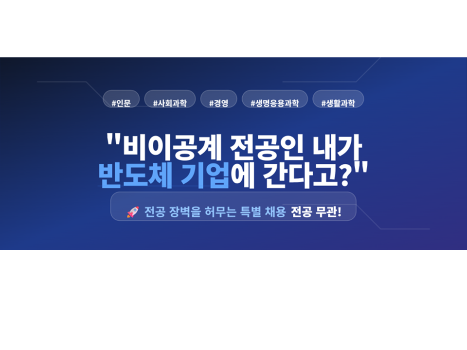 비이공계 대상 반도체 취업 아카데미