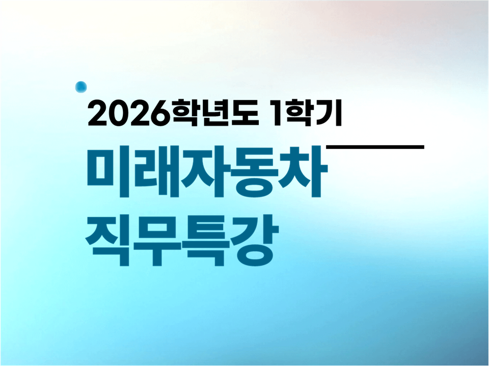 [재맞고] 2026학년도 1학기 미래자동차 직무특강
