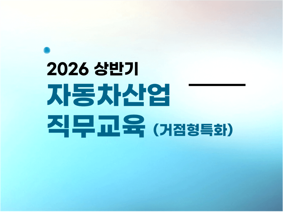 2026 상반기 자동차산업 직무교육(거점형특화프로그램)