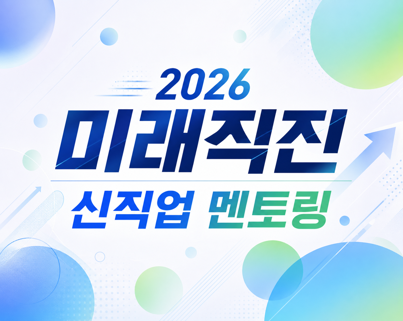 [재맞고] 2026 미래직진 신직업 멘토링