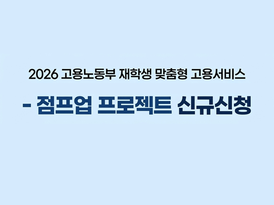 2026 재학생 맞춤형 고용서비스 (점프업 프로젝트) 신규 모집