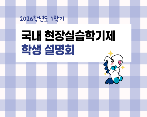 [RISE-인재양성] 2026학년도 여름학기 및 2학기 국내 현장실습학기제 학생 설명회