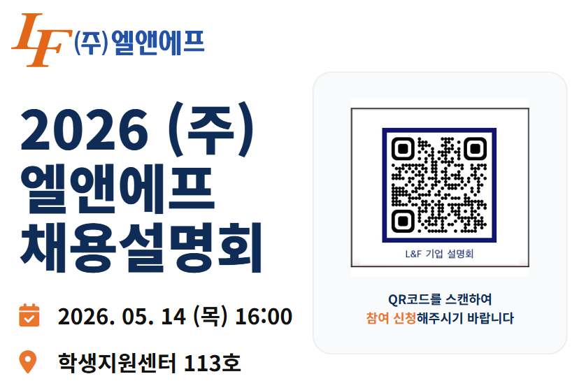 [엘앤에프] 채용설명회(학생지원센터 113호)