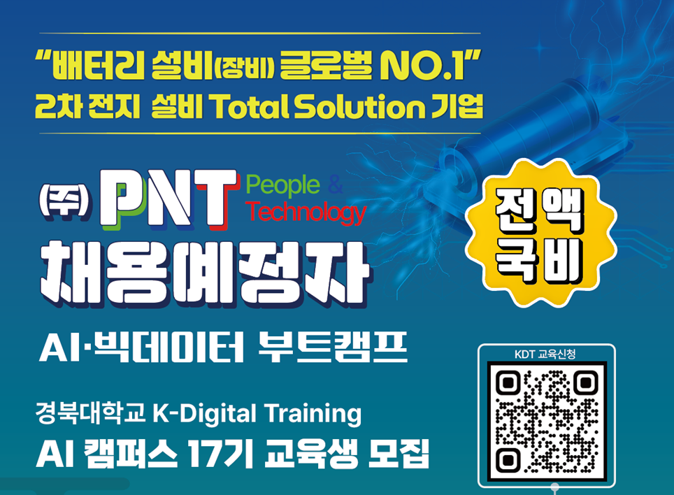 [(주)PNT X 경북대학교] K-Digital Training AI·빅데이터 전문가 양성과정 17기