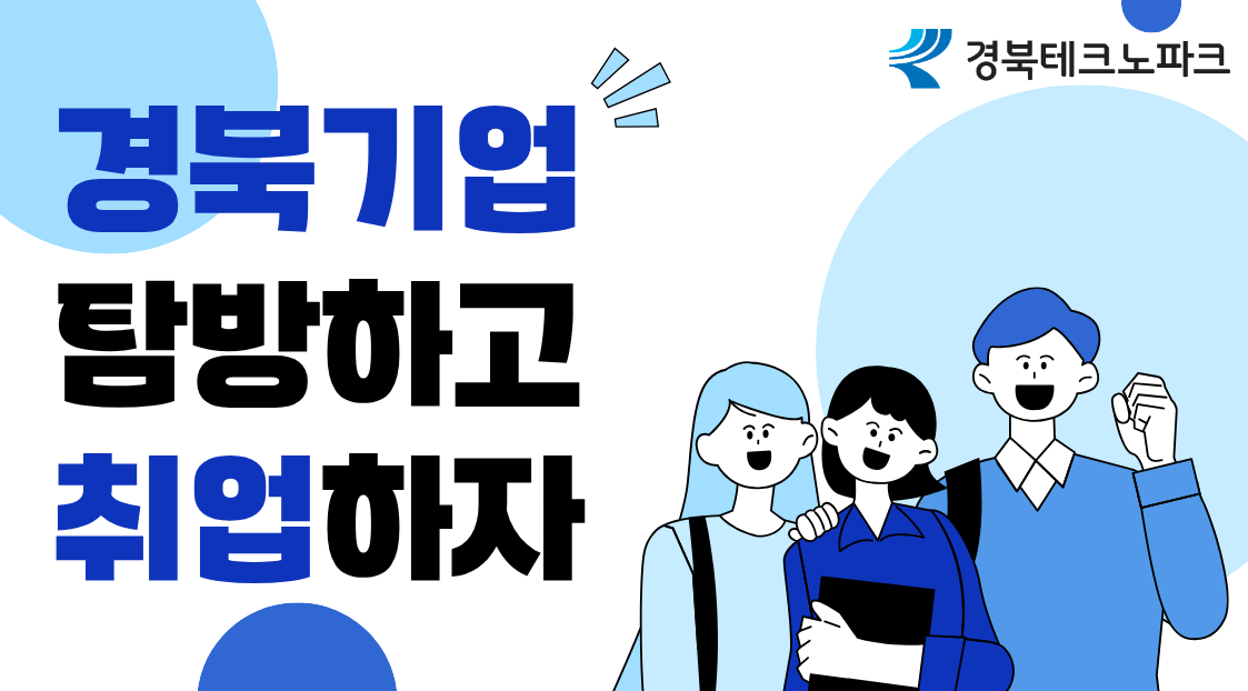 [경북테크노파크] 경북기업 탐방 프로그램(화신, 아진산업 등 8개 기업)