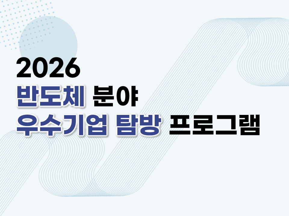2026 반도체 분야 우수기업 탐방 프로그램