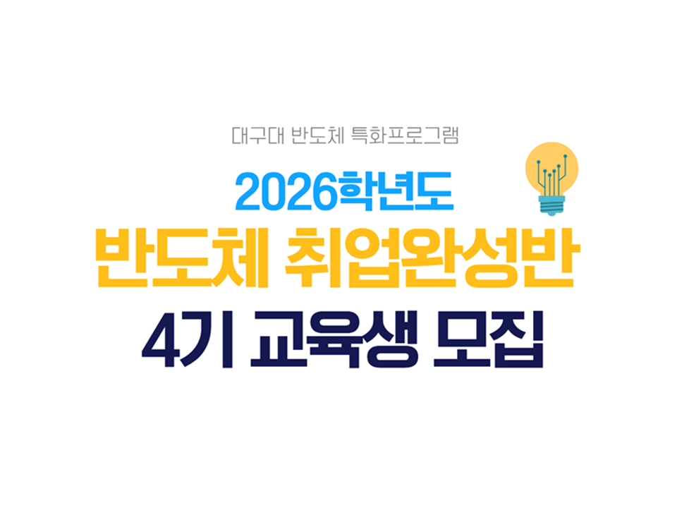 [대구대학교] 2026학년도 반도체 취업완성반 4기 교육생 모집