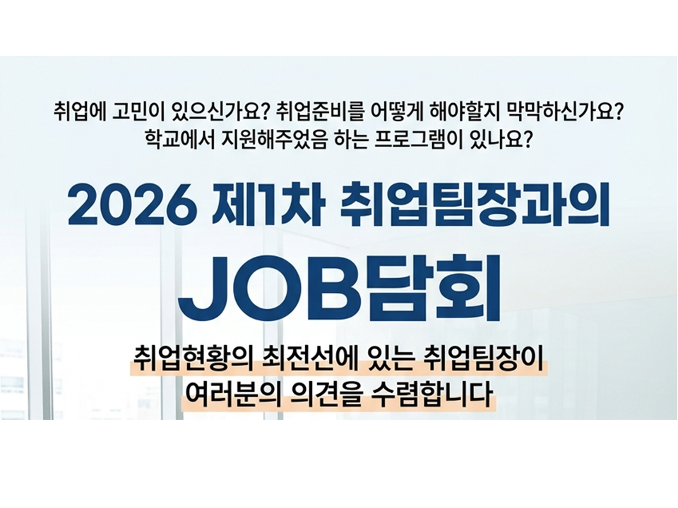 [졸업생특화프로그램] 2026 제1차 취업팀장과의 JOB담회