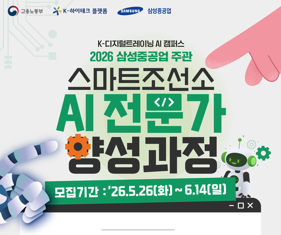 [삼성중공업] 스마트조선소 AI전문가 양성과정 모집 설명회