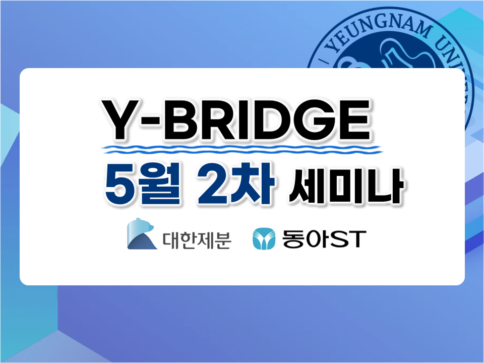 [기업 채용설명회] 2026 Y-BRIDGE 5월 2차 세미나 (대한제분 | 동아에스티)