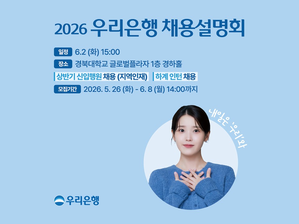 [우리은행] 상반기 신입행원 채용설명회 및 상담회(경북대학교)