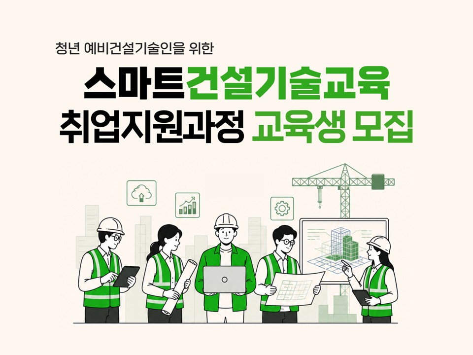 [한국건설기술인협회] 스마트건설기술교육