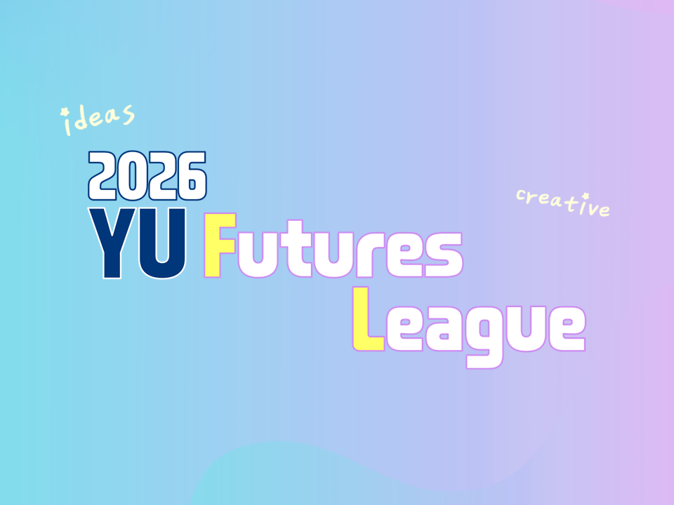 [재맞고-빌드업] 2026 1,2학년을 위한 YU Futures League(진로역량강화활동)