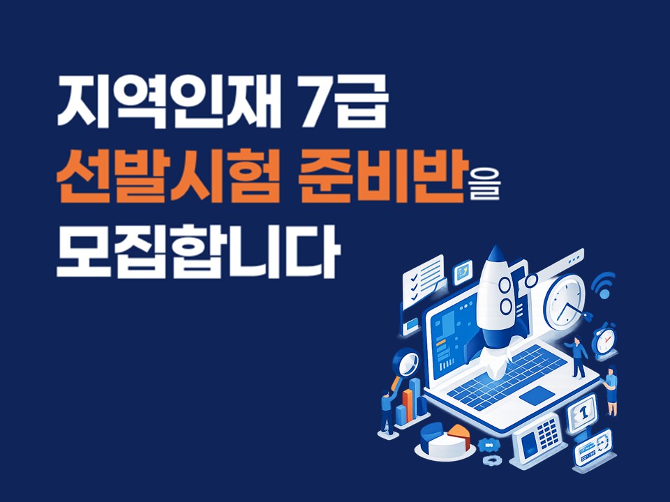 2026 지역인재 7급 선발시험 준비반 모집