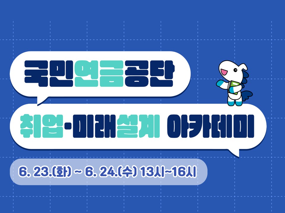 2026 2차 국민연금공단 취업·미래설계 아카데미 
