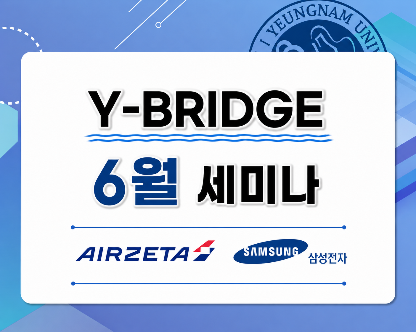 [기업 채용설명회] 2026 Y-BRIDGE 6월 세미나 (삼성전자)