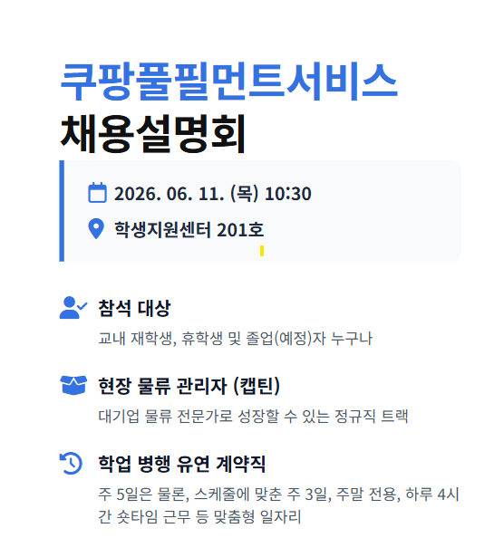 [쿠팡풀필먼트서비스] 채용설명회(학생지원센터 201호)