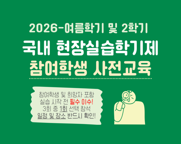 [RISE-인재양성] 2026학년도 여름학기 및 2학기 국내 현장실습학기제 사전교육