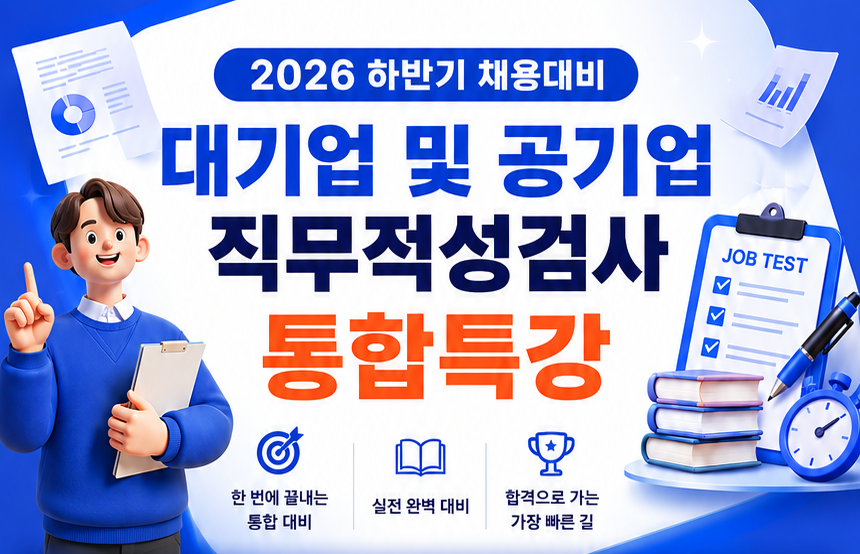 [재맞고] 2026 하계방학 대기업 및 공기업 직무적성검사 통합특강