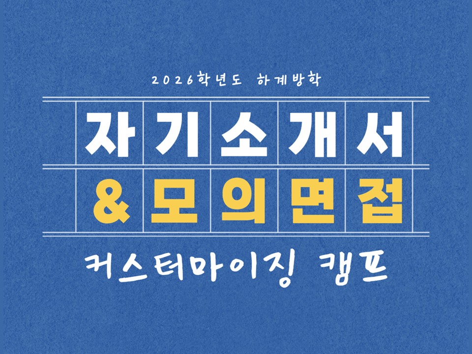 2026 하계 자기소개서 & 면접 커스터마이징 캠프