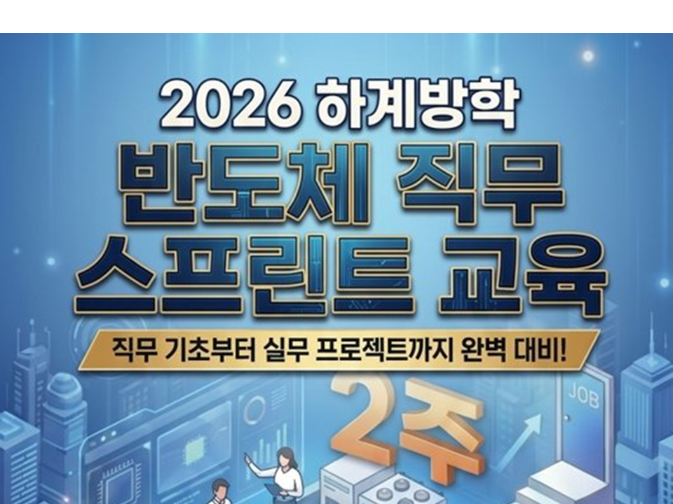 2026 하계방학 반도체 직무 스프린트 교육