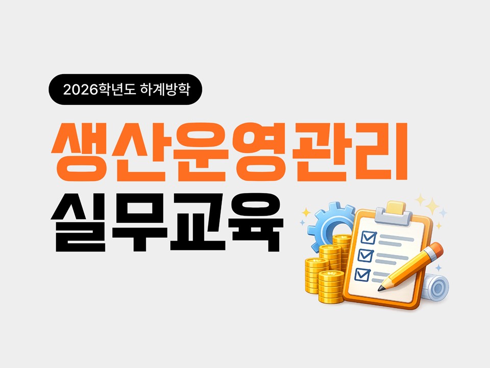 [재맞고] 2026 하계방학 생산운영관리 실무과정