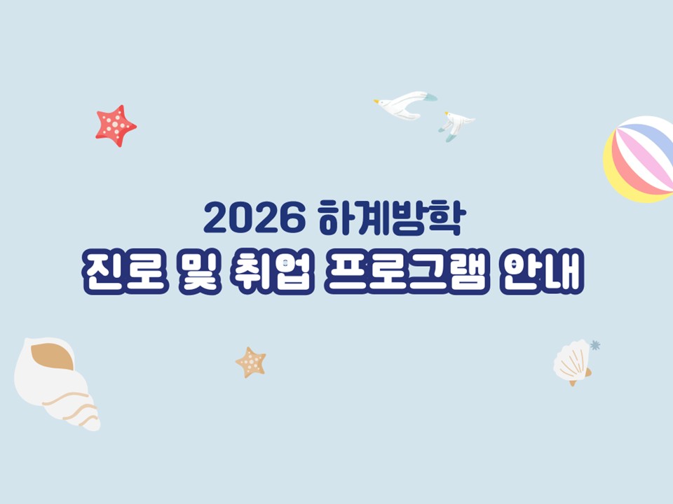2026 하계방학 진로 및 취업지원 프로그램 안내