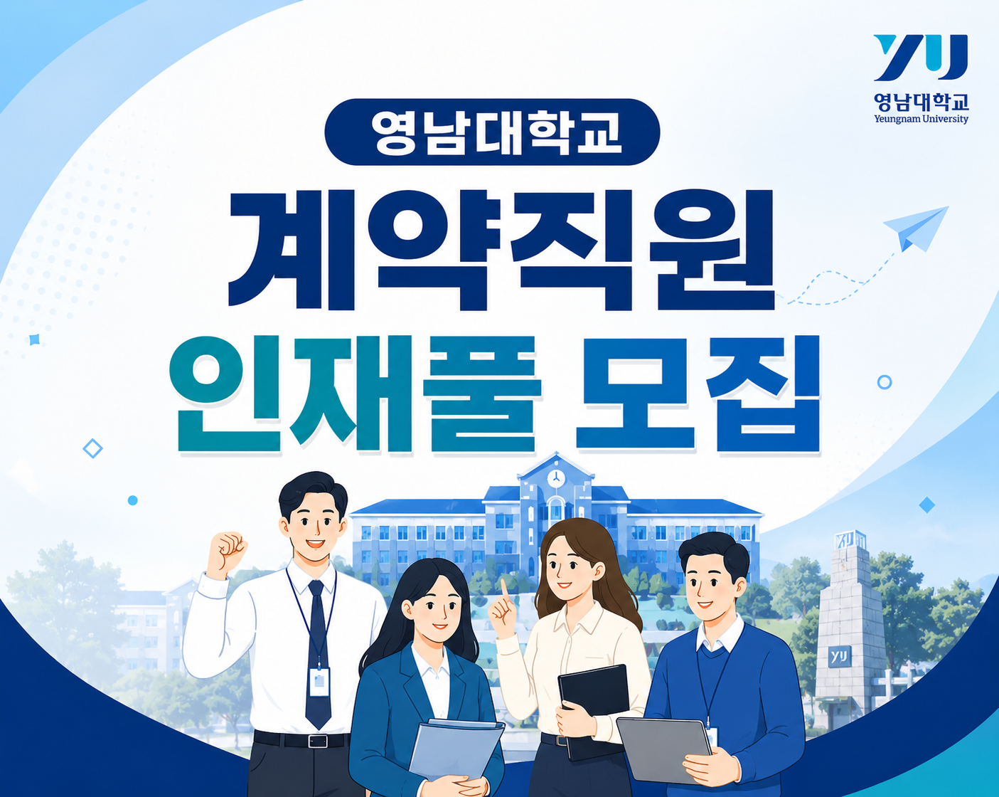 2026 영남대학교 계약직원 희망자 인재 pool 모집