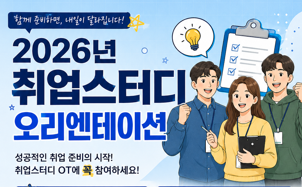2026학년도 전분야 취업스터디 신규 모집