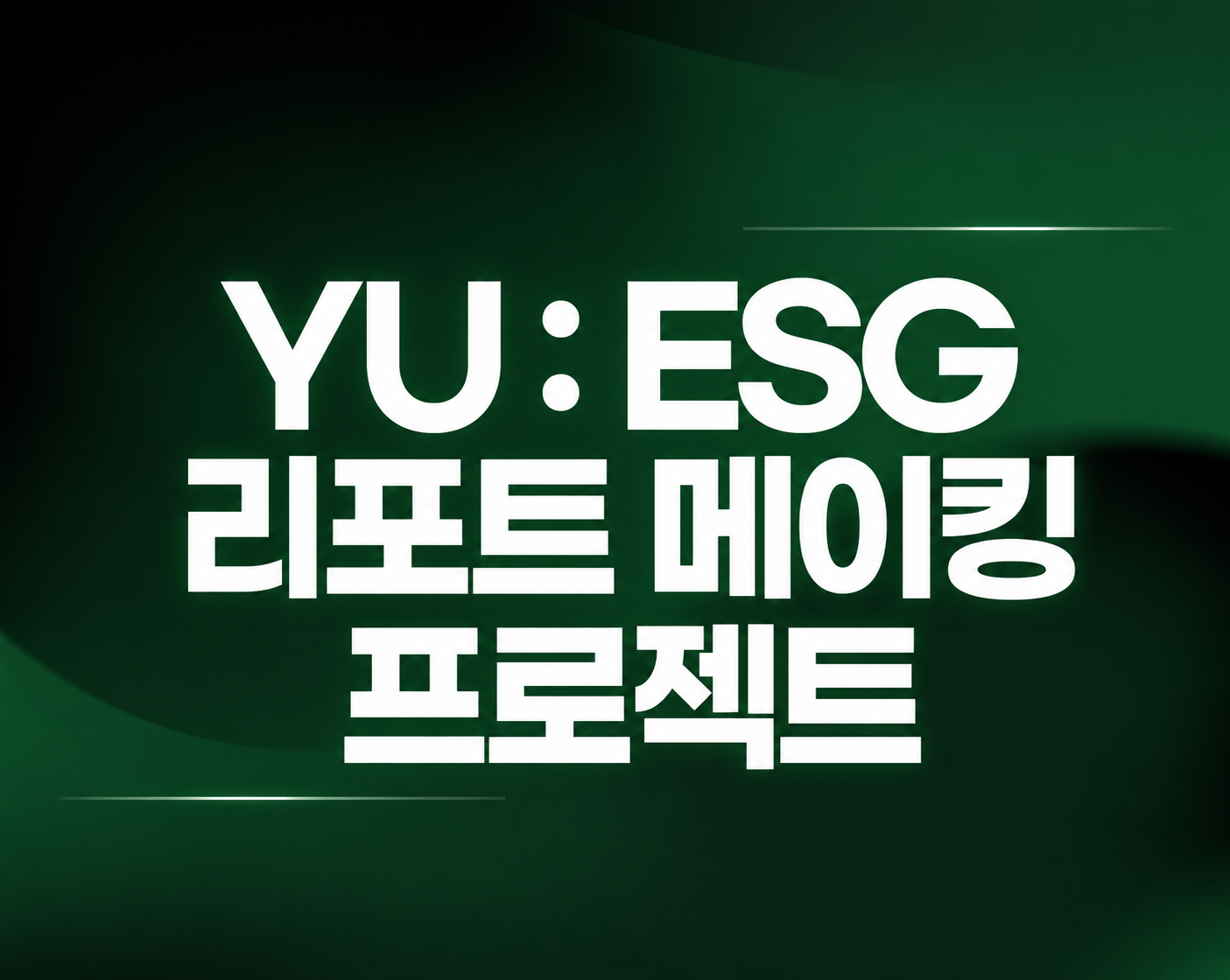 2026 하계방학 YU:ESG 리포트 메이킹 프로젝트