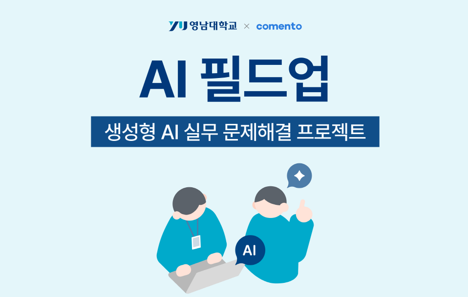 2026 하계방학 AI 필드업 : 생성형 AI 실무 문제해결 프로젝트