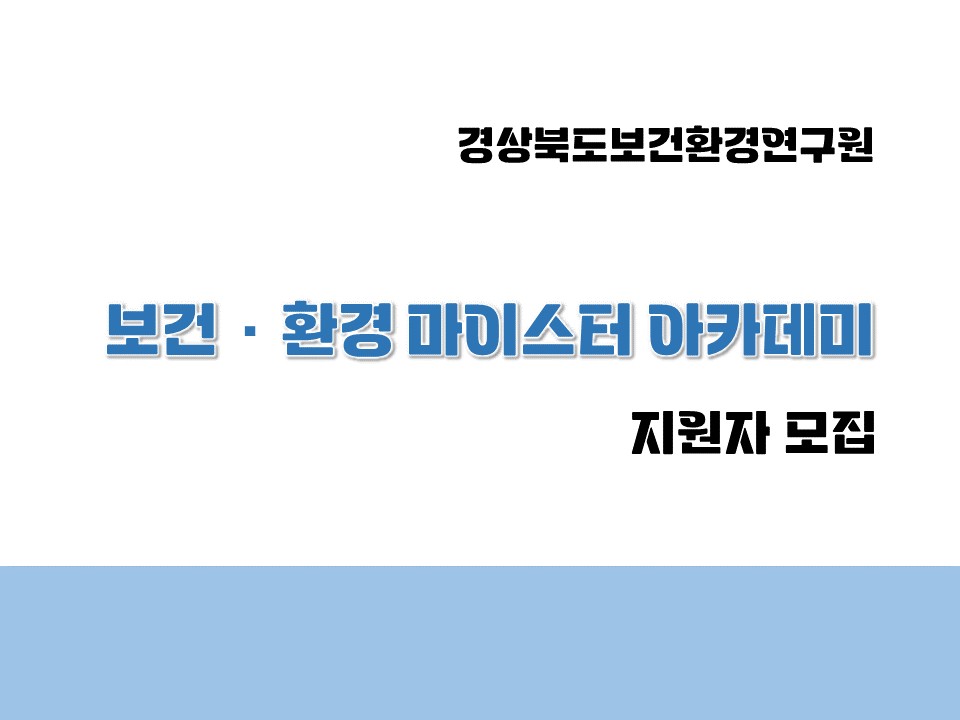 [경북보건환경연구원] 2026 하절기 보건·환경 마이스터 아카데미