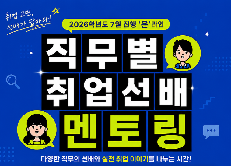 2026학년도 직무별 취업선배 멘토링 (7월 진행)