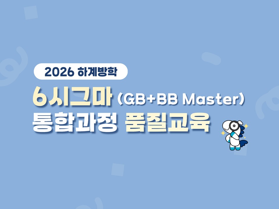 [재맞고] 2026 하계방학 6시그마(GB+BB Master) 통합과정 품질교육