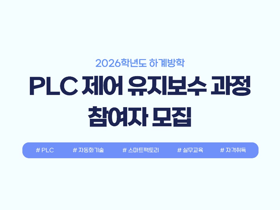 [재맞고] 2026 하계방학 PLC 제어 유지보수 과정