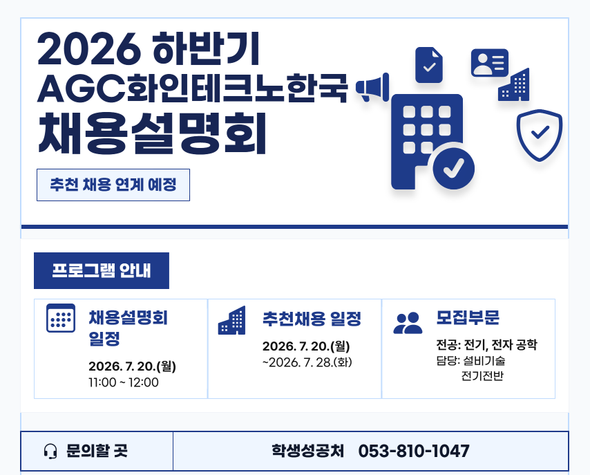 [재맞고] [추천채용 연계] 2026 AGC화인테크한국(주) 온라인 채용설명회