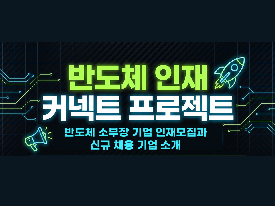 2026년 반도체 소부장 기업 인재 모집(반도체 산업 취업 희망자 모집)
