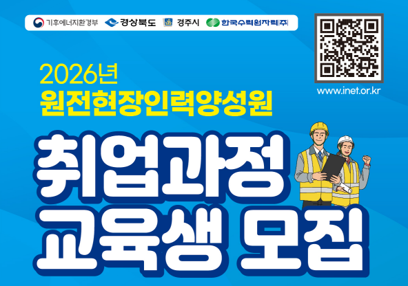 [원전현장인력양성원]취업과정 교육생 모집