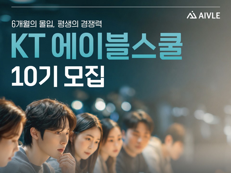 [KT] AIVLE SCHOOL (에이블스쿨) 10기 모집 - 지역추천제