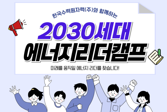 [재맞고] 2026 2030세대 에너지리더캠프(with 한국수력원자력)