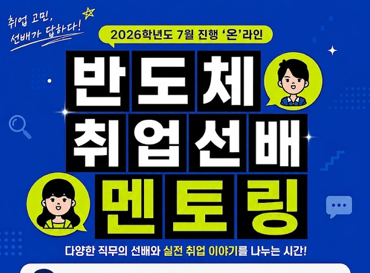 [재맞고] 반도체 분야 직무별 온라인 취업선배 멘토링 (7월 진행)