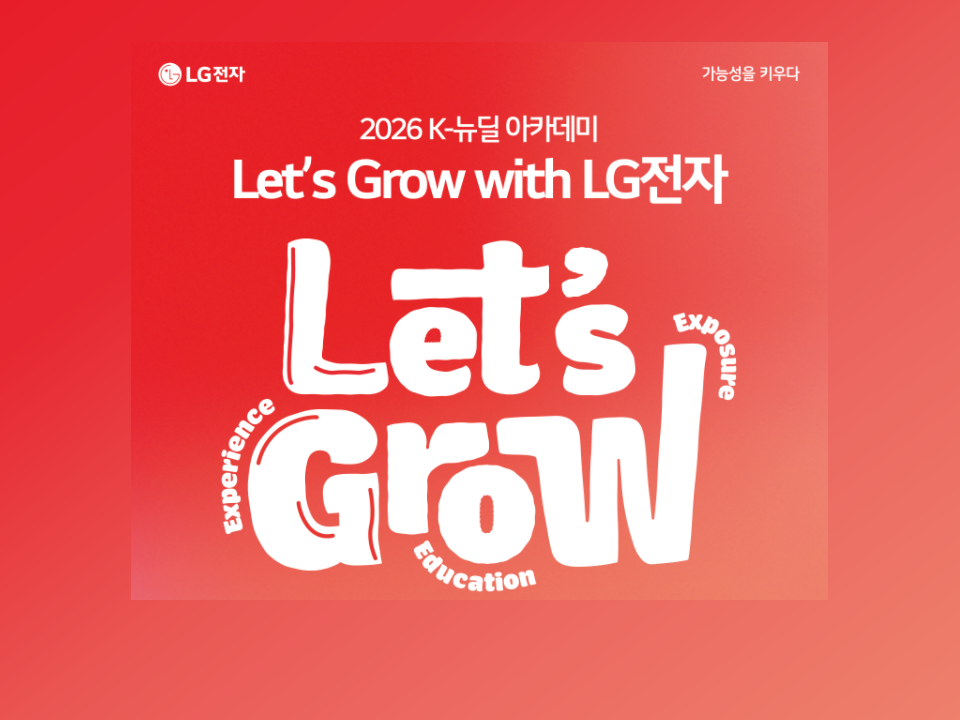 [LG전자] 2026 K-뉴딜 아카데미;Let's Grow with LG전자