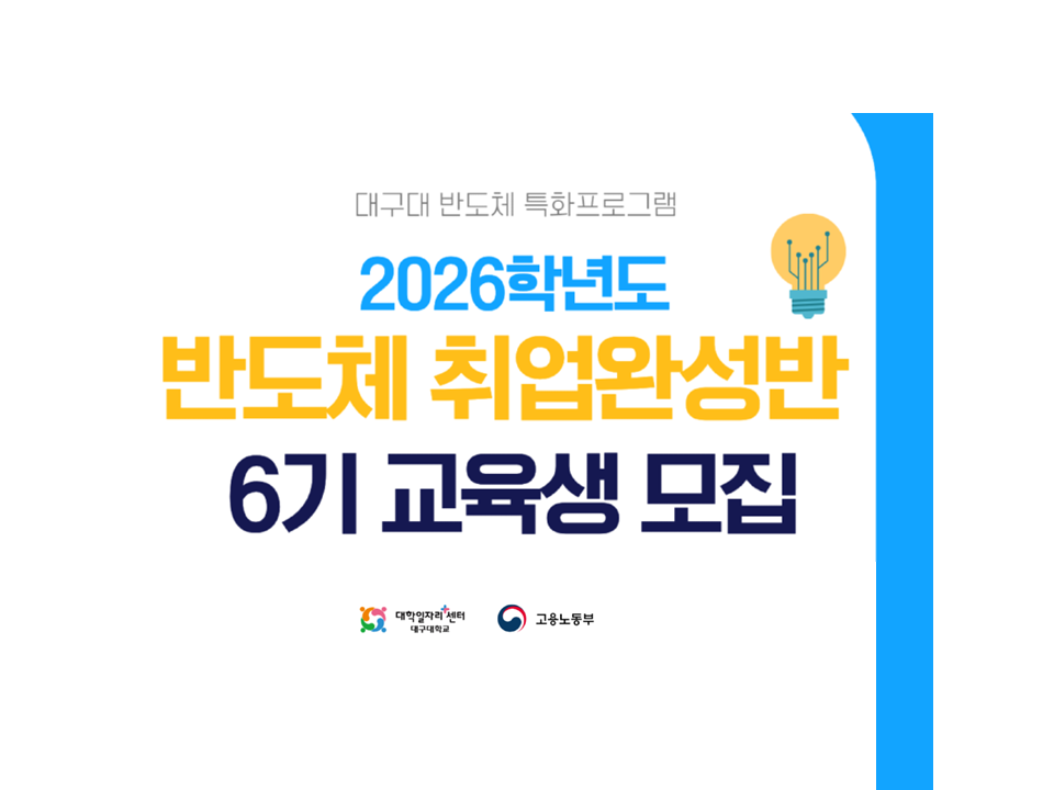 [대구대학교] 2026학년도 제6기 반도체 취업완성반 교육생 모집