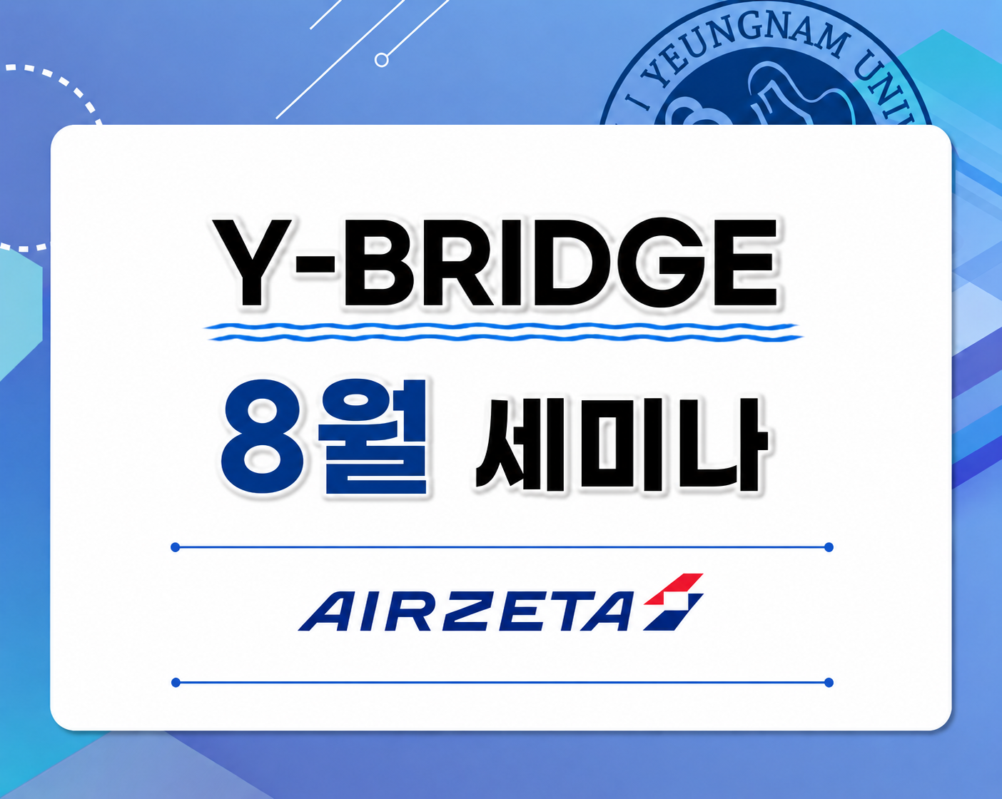 [재맞고] [기업 채용설명회] 2026 Y-BRIDGE 8월 세미나 (에어제타)