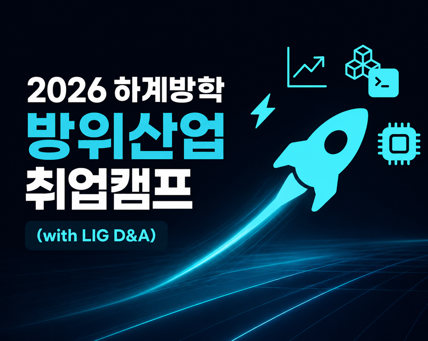 [재맞고] 2026 하계방학 방위산업 취업캠프 (with LIG D&A[구 LIG넥스원])